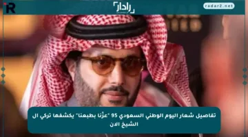 تفاصيل شعار اليوم الوطني السعودي 95 “عزّنا بطبعنا” يكشفها تركي آل الشيخ الآن